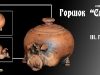 Горшок