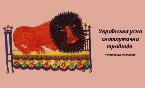 Презентація книги «Українська усна снотлумачна традиція початку ХХ століття»
