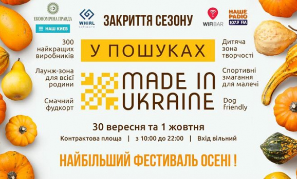Осінній У пошуках Made in Ukraine: Закриття сезону