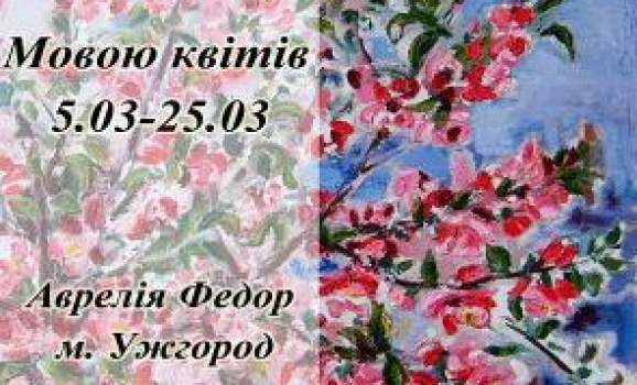 Виставка живописних творів «Мовою квітів» Аврелії Федор