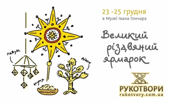 Великий Різдвяний Ярмарок 2011 в Музеї Івана Гончара