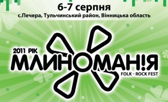 ІV Всеукраїнський фольк-рок фестиваль “Млиноманія-2011”