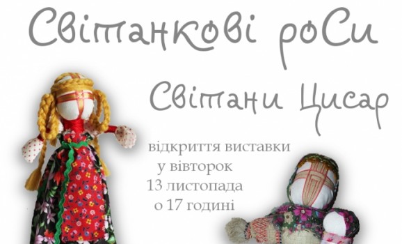 Персональна виставка ляльок Світани Цисар