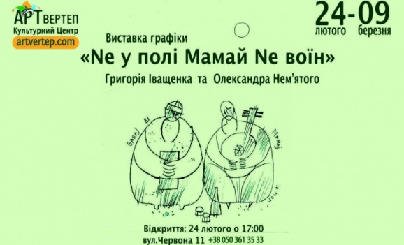 Виставка графіки Григорія Іващенка та Олександра Нем’ятого