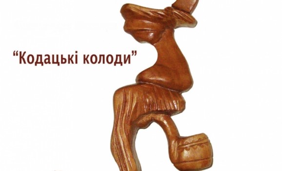 Виставка дерев`яних скульптур Юрія Шковири