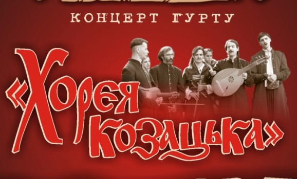 Концерт гурту “Хорея козацька”