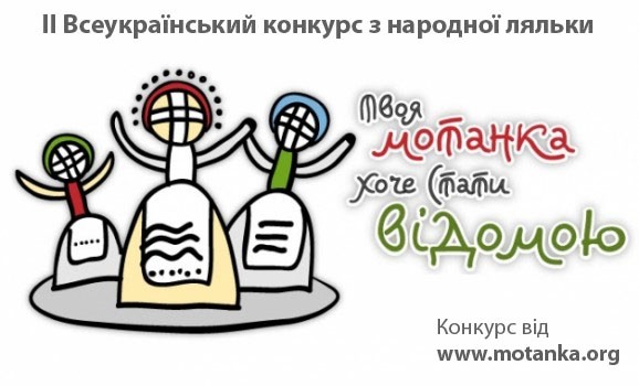 II Всеукраїнський конкурс на найкращу традиційну народну ляльку