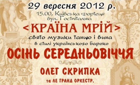 “Країна мрій”: барокове свято музики, танцю й вина у Київській Фортеці