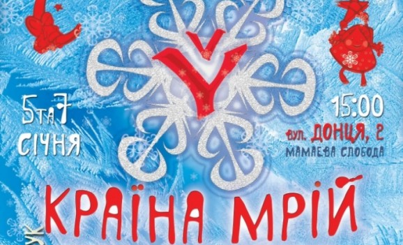 Шоста Зимова КРАЇНА МРІЙ РІЗДВЯНА в козацькому селищі «Мамаєва Слобода»