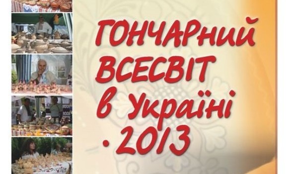 V Міжнародний мистецький ярмарок «Гончарний Всесвіт в Україні – 2013» («PotteryUniverseUkraine–2013»)