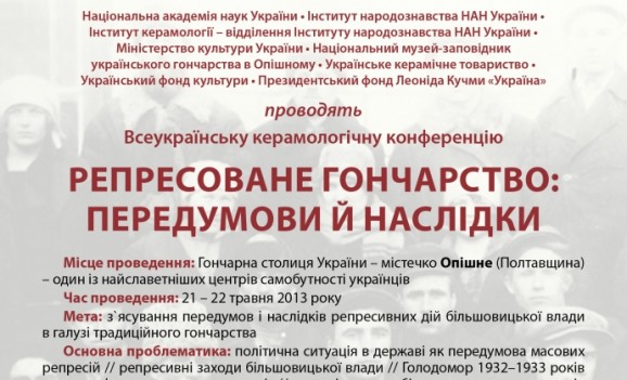 Всеукраїнська керамологічна конференція “Репресоване гончарство: передумови й наслідки”