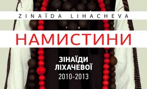 Виставка творів сучасного мистецтва «Намистини Зінаїди Ліхачевої. 2010-2013»