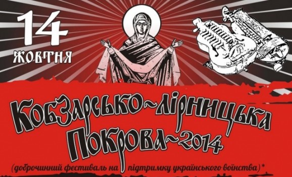 Доброчинний фестиваль “Кобзарсько-лірницька Покрова-2014”
