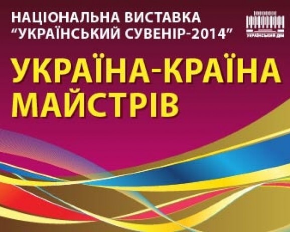 Національна виставка «Український сувенір – 2014. Україна – країна майстрів» у Києві