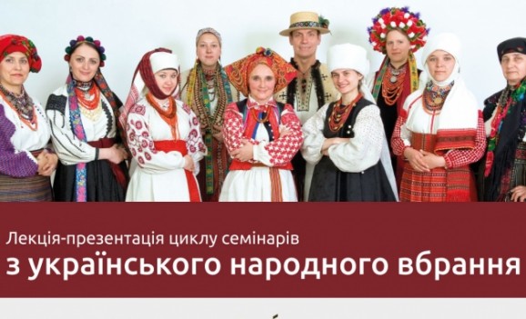 Лекція-презентація циклу семінарів з українського народного вбрання