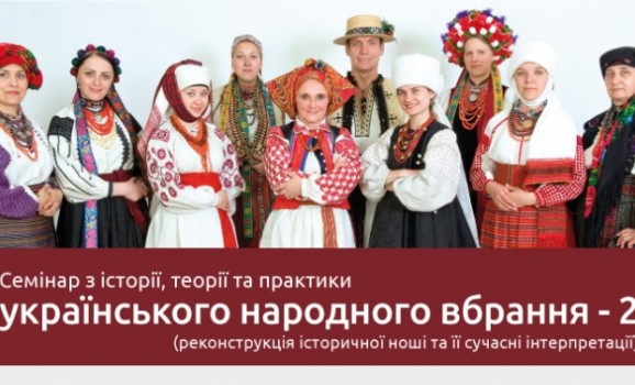 Семінар щодо створення українського народного вбрання – 2