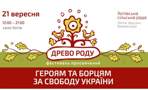 Фестиваль “Древо роду” у Хотові на Київщині