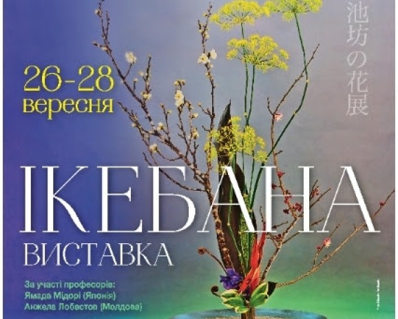 У Києві чотири дні триватиме виставка ікебани