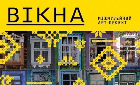 Міжмузейний арт-проект «ВІКНА»: виставка етностроїв та світлин вікон українських хат