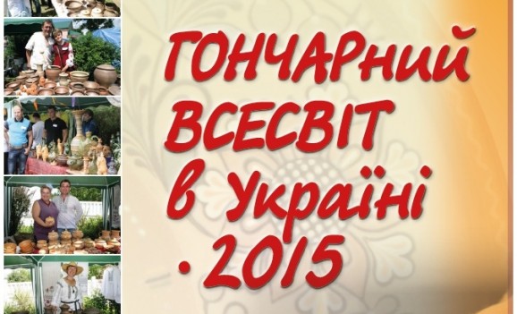 7-й міжнародний мистецький ярмарок “Гончарний Всесвіт в Україні – 2015”