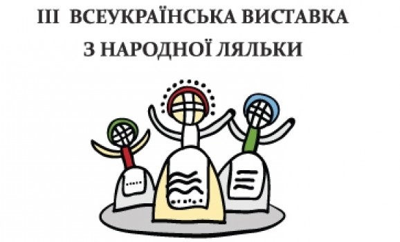 ІІІ Всеукраїнська виставка народної ляльки у Києві