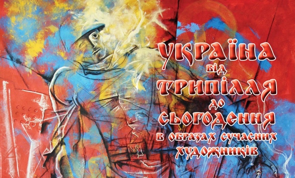Сьома всеукраїнська виставка мистецтва історичного жанру “Україна від Трипілля до сьогодення в образах сучасних художників”