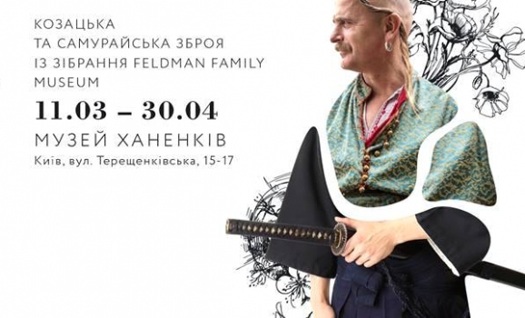 Виставка козацької та самурайської зброї із зібрання Музею родини Фельдманів