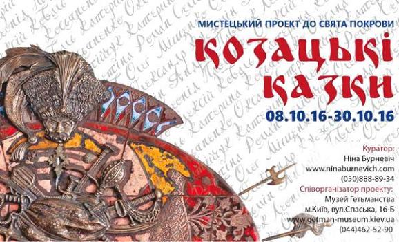 Козацькі казки. Мистецький проект в Музеї гетьманства