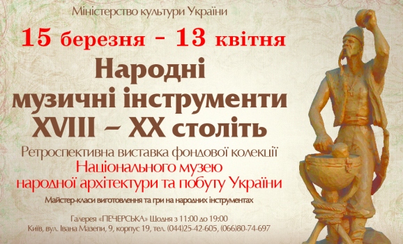 Виставка «Українські народні музичні інструменти ХVІІІ-ХХ століть»