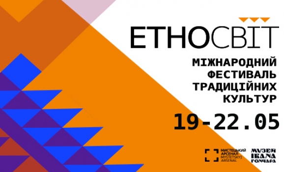 Фестиваль “ЕтноСвіт” 2016. Мистецький арсенал