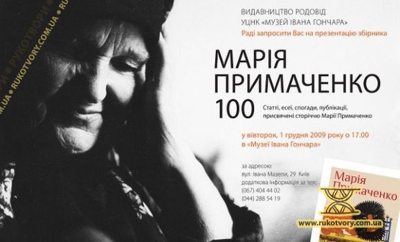 Презентація книги “Марія Примаченко 100”