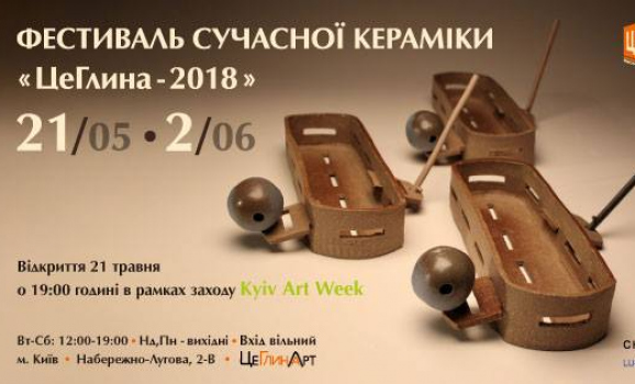 Фестиваль сучасної кераміки “ЦеГлина” в рамках Kyiv Art Week