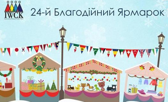 24-ий Міжнародний благодійний ярмарок від посольств у Києві